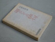 【古書ワケあり】道としての俳句／臼田亜浪◆育英書院/昭和17年（1942年）再版_画像1