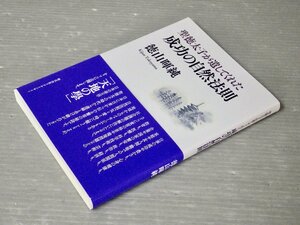 状態良！2023年2刷・帯付【単行本】聖徳太子が遺してくれた成功の自然法則◆徳山暉純