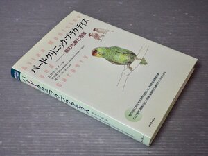 【大型本】バード・クリニック・プラクティス―鳥の治療と看護／B.H.コールズ◆インターズー/2002年◆獣医学/動物看護学