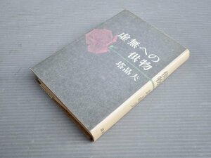 【初版単行本】虚無への供物／塔晶夫（中井英夫）◆講談社/1964年初版