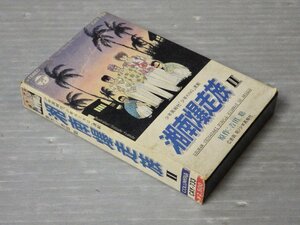 【カセットテープ】コミックイメージサントラ｜湘南爆走族II 湘爆ハート・ブレイク〈10曲入り〉◆原作 吉田聡◆ボーカル アイ高野/他