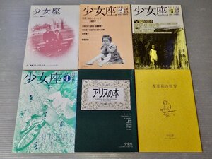 【ミニコミ誌】『少女座』〈創刊号 No.1～No.6〉全6冊セット！アリスの本/少女小説/少女読本/純粋少女漫画/森茉莉の世界◆少女座編集室