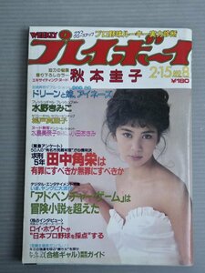 週刊プレイボーイ 1983年2/15号 No.8◆集英社◆表紙 片平なぎさ◆秋本圭子/ポスター 城戸真亜子/荒木大輔/川島なお美/マリーン