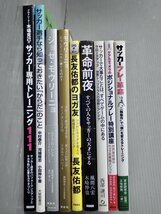 まとめ売り!!｜サッカーの教則本・戦術・哲学に関する本〈いろいろまとめて40冊セット〉◆長友佑都/風間八宏/西部謙司/モウリーニョ/他_画像5