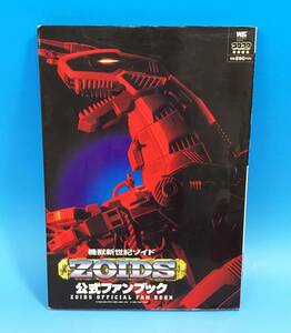 機獣新世紀 ゾイド ZOIDS 公式ファンブック 2000年 初版 コロコロコミック 特別編集 小学館 本 書籍 テレビ ガイド