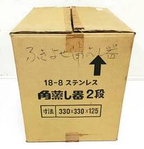 業務用 角蒸し器 2段 18-8 ステンレス 330×330×125 むし布 蓋付 角蒸器 蒸器 セイロ 角型 厨房 キッチン 用品 調理器具 製菓器具 飲食店_画像7