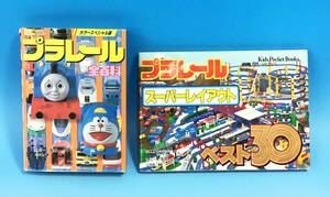 2冊セット プラレール スーパーレイアウト ベスト30 1998年 初版/プラレール全百科 キッズ ポケット ブックス 31 小学館 子ども キッズ 