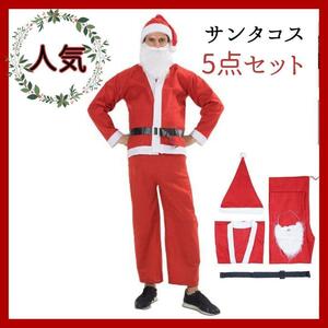 サンタクロース サンタコス 5点セット 大人 クリスマス 衣装 コスプレ サンタ