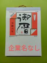 ★送230円 即決即送 2024年 企業名なし 日めくりカレンダー B5サイズ相当 NK-新9A 令和6年_画像2
