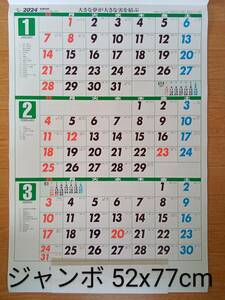 ★送510円 2024年 ジャンボサイズ 52x77cm 3ヵ月カレンダー 6枚モノ 文字月表 シンプルカレンダー 企業名あり令和6年