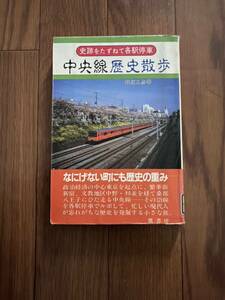 史跡をたずねて各駅停車　中央線歴史散歩　荻原良彦　鷹書房　リサイクル資料　除籍本