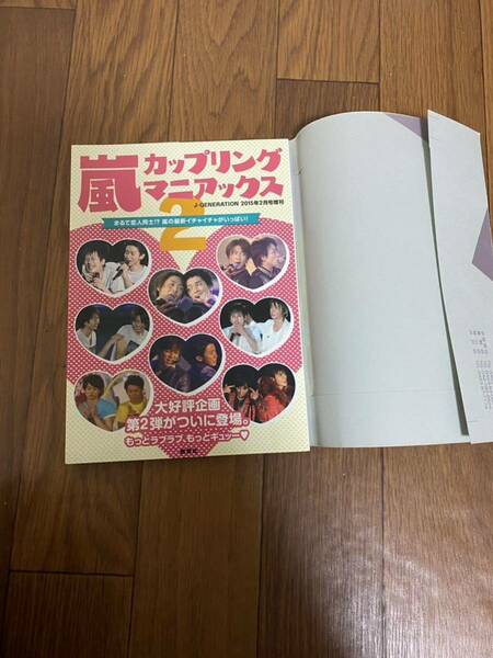 嵐カップリングマニアックス　ジャニーズ　ブックカバー付き　2015年増刊　鹿砦社　新品