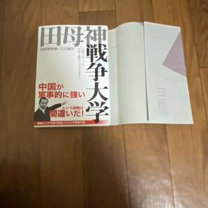 田母神戦争大学　田母神俊雄×石井義哲　産経新聞出版　新品