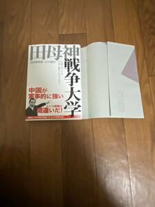 田母神戦争大学　田母神俊雄×石井義哲　産経新聞出版　新品