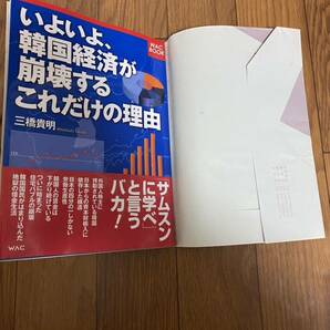 いよいよ、韓国経済が崩壊するこれだけの理由　三橋貴明　ワック株式会社　新品