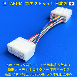 ★日本製 24V 変換カプラー★ いすゞ純正 ラジオ Bluetooth CDオーディオ イスズエルフフォワードギガ 日野三菱ふそうUD 取付 18ピン14ピン