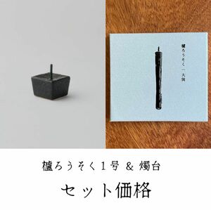 セット【櫨ろうそく】1号 2.5寸 8本入り ＋【燭台】陶製燭台 RIPPOH