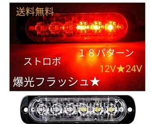 ストロボライト 12v.24V 6LED ストロボ ライトバー (赤)2個 送料無料★