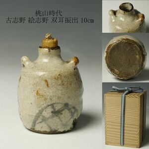 【LIG】桃山時代 古志野 絵志野 双耳振出 10㎝ 小徳利 茶入 箱付 茶道具 古美術品 コレクター収蔵品[.QI]23.11