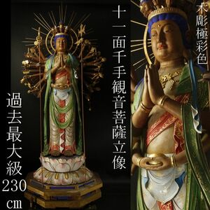 【LIG】仏教美術 過去最大級 大作230㎝ 木彫 極彩色 十一面千手観音菩薩立像 細密彫刻 寺院引取品 [.RQI]23.11