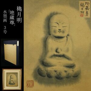 【LIG】真作保証 穐月明「地蔵尊」水墨画 3号 肉筆 仏画 共シール タトウ箱 コレクター収蔵品[.QU]23.11