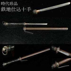 【LIG】時代珍品 鉄地 仕込十手 35㎝ 刀装具 時代武具 コレクター収蔵品 [.WI]23.10