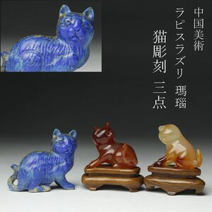 【LIG】中国美術 ラピスラズリ 瑪瑙 猫彫刻 三点 総重量114g 砡 置物 ① [P]23.10