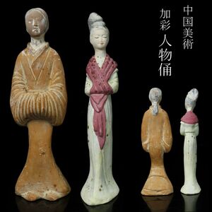【LIG】中国美術 加彩 人物俑 二点 婦人俑 置物 コレクター収蔵品 ④ [P]23.10