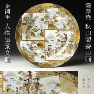 【LIG】薩摩焼 秋山製 森由画 金襴手 人物風景文皿 24.5㎝ 飾皿 古美術品 [.QP]23.11