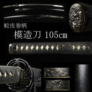 【LIG】模造刀 105cm 鮫皮巻柄 龍図縁頭 目貫 鶴図透鍔 黒石目鞘 刀剣武具 コレクター収蔵品 [.Y]23.11