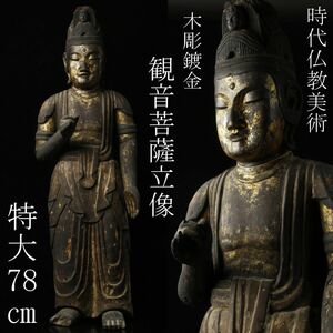 【LIG】時代仏教美術 木彫鍍金 観音菩薩立像 特大78㎝ 古美術品 寺院収蔵品 [.WR]23.12