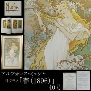 【LIG】真作保証 アルフォンス・ミュシャ リトグラフ 「春(1896)」 40号 197／300 証明書付 図録掲載 額装 [.WW]23.11