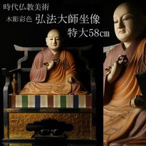 【LIG】時代仏教美術 木彫彩色 玉眼 弘法大師坐像 特大58㎝ 寺院引取品 [.RW]23.12_画像1