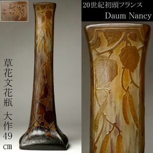 【LIG】本物保証 20世紀初頭 フランス Daum Nancy ドームナンシー 大作49㎝ 草花文大花瓶 花器 アンティーク [.QYY]23.12