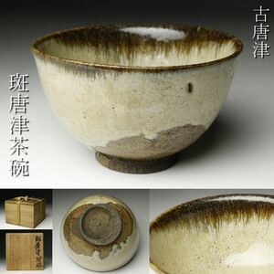 【LIG】古唐津 斑唐津 茶碗 茶道具 箱付 古美術品 コレクター収蔵品 [.Y]23.12