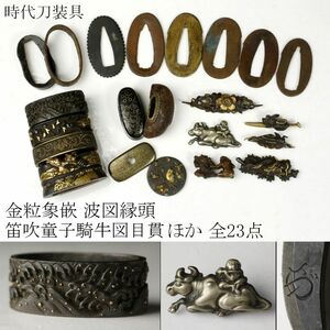 【LIG】時代物 金粒象嵌 波図縁頭 笛吹童子騎牛図目貫 ほか全23点 花押 刀装具 箱付 時代武具 [.QI]23.11