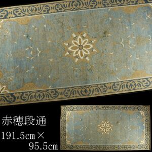 【LIG】赤穂段通 草花文 191.5㎝×95.5㎝ 敷物 絨毯 古美術品 旧家蔵出品 [.WY]23.12