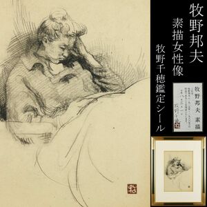 【LIG】真作保証 牧野邦夫 女性像 肉筆素描 デッサン 人物画 鑑定シール [.YQ]23.12