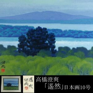 【LIG】真作保証 高橋澄爽 「遙然」日本画10号 共シール 師：中村岳陵 日展会員 コレクター収蔵品 [.R]23.10