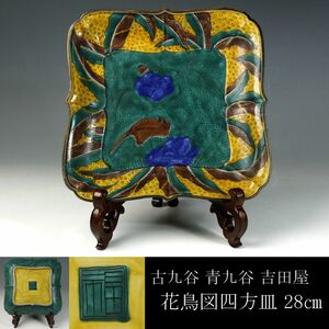 【LIG】古九谷 吉田屋 青九谷 花鳥図四方皿 28㎝ 角福 古美術品 旧家収蔵品 [.QQ]23.12