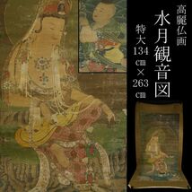 【LIG】高麗仏画 水月観音図 特大134㎝×263㎝ 絹本彩色 古画 寺院収蔵品 [.RII]23.12_画像1