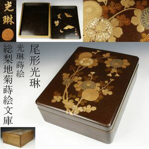 【LIG】時代物 尾形光琳 光琳蒔絵 総梨地菊蒔絵文庫 文箱 書道具 古美術品 時代箱 [.RR]23.11