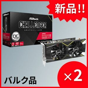 【新品2個セット】ASRock AMD Radeon RX 5600 XT Challenger D 6G OC グラフィックボード バルク【送料無料】