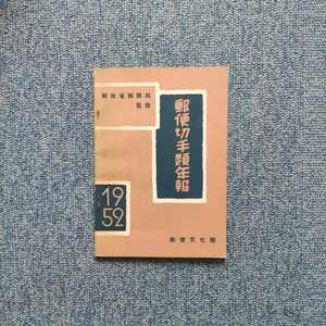 年末セールさらに半額[美品] 郵政省郵務局監修 郵便切手類年報 1952 郵便文化部検 五円特殊 航空用郵便切手 [芸史]