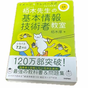 栢木先生の基本情報技術者教室　イメージ＆クレバー方式でよくわかる　令和０４年 栢木厚／著