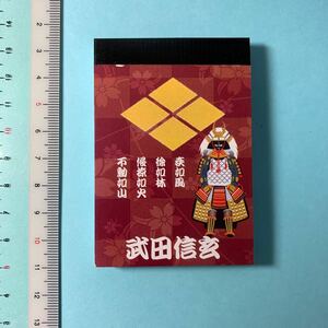 戦国武将　武田信玄　メモ帳　ノート　文房具　武士　