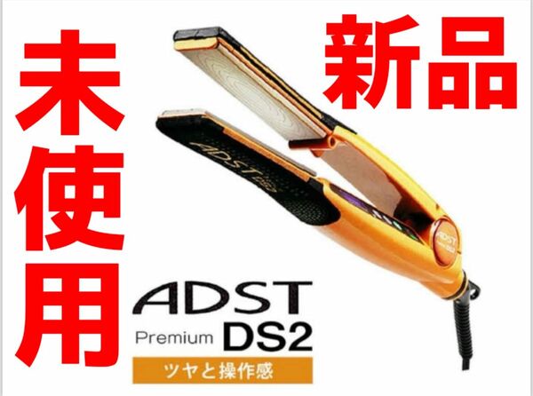 ADST Premium DS2 アドストプレミアムDS2 値下げ不可