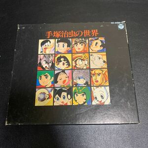 CD　2枚組　アニメソング　【手塚治虫の世界】1989年　当時物　鉄腕アトム　ジャングル大帝レオ　リボンの騎士　火の鳥　メルモ　他