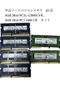 中古ノートパソコンメモリ　d3-④ 4GB 2Rx8 PC3L-12800S 4本、4GB 1Rx8 PC3 1600 2本　セット