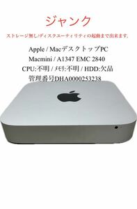 ジャンクApple / MacデスクトップPC / Macmini / A1347 EMC 2840 CPU:不明 / メモリ:不明 / HDD:欠品 /管理番号DHA0000253238